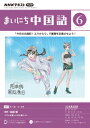 ラジオ まいにち中国語　2023年 6月号