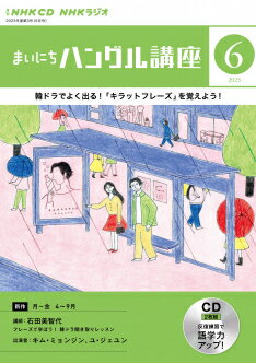 CD ラジオ まいにちハングル講座 2023年 6月号