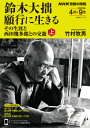 宗教の時間 鈴木大拙 願行に生きる 上