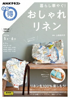 NHKまる得マガジン 暮らし華やぐ！ おしゃれリネン