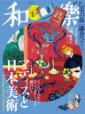 和樂 2023年 6・7月号