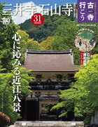 古寺行こう 31 三井寺・石山寺