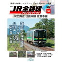 JR全路線DVDコレクション　第66号