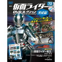 仮面ライダーDVDコレクション平成編　第72号