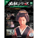 必殺シリーズ DVDコレクション 第99号