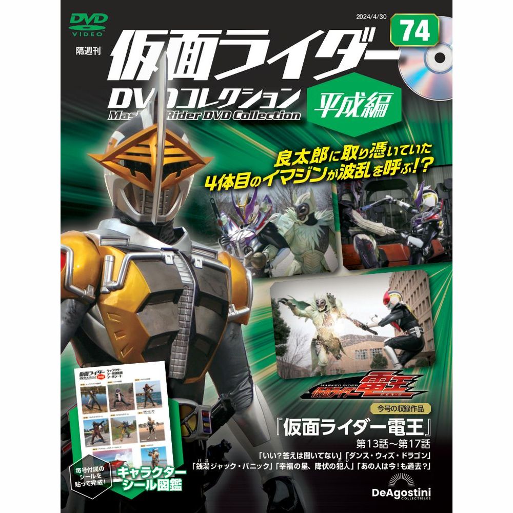 仮面ライダーDVDコレクション平成編　第74号