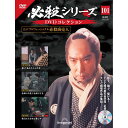 必殺シリーズ DVDコレクション 第101号