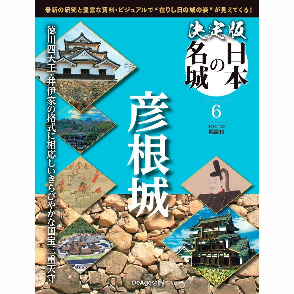 決定版 日本の名城 第6号