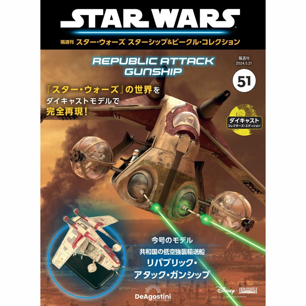 スター・ウォーズ スターシップ＆ビークル・コレクション 第47号