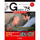 Gメン75 DVDコレクション　　第71号