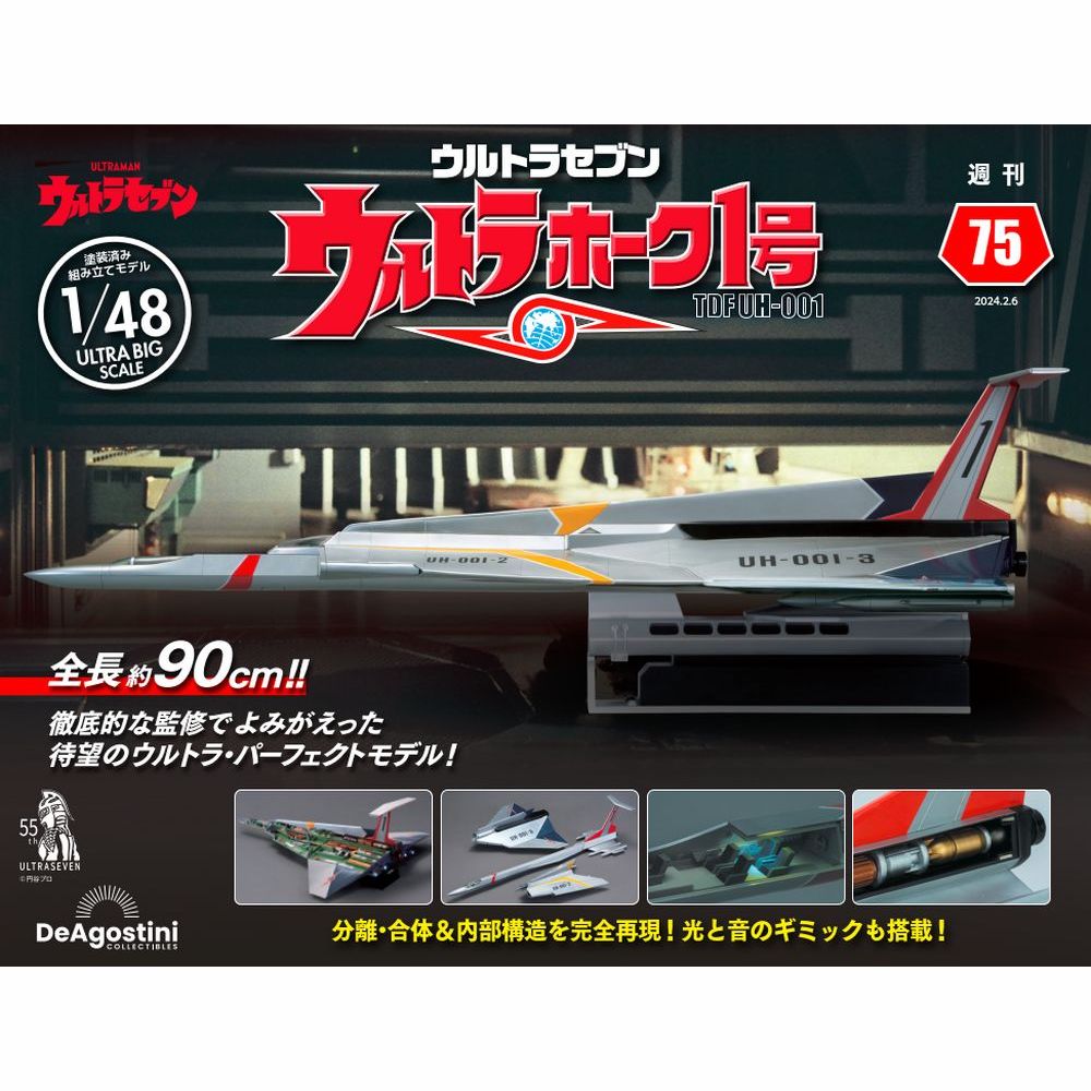 この商品のほかの号はこちら 　 「ウルトラホーク1号」第75号 商品概要 γ号左翼メインエンジン 号数：第75号 発売日：2024-01-23発売 通常価格：2,099円(税込)　