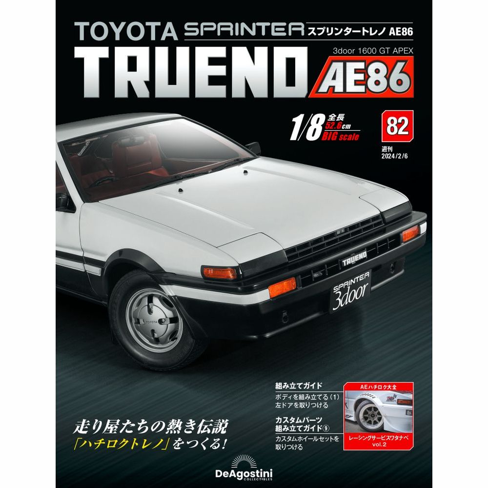 スプリンタートレノ AE86　第82号