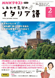 他のNHKテキストはこちらNHK テレビ しあわせ気分のイタリア語　2024年2月号 商品紹介 トスカーナの田舎暮らしを通して、ことばの魅力に触れ、イタリアの価値観を深く理解しましょう。 トスカーナ郊外の村で、18歳のロレンツォくんがホームステイしながら、日常の生活でさまざまな感動や気持ちを表すフレーズを紹介します。 ■監修：張あさ子 ■B5判 ■月刊18日発売 ■電子版あり 放送情報 放送時間 チャンネル 放送日 Eテレ（本） 月 Eテレ（再） 火 Eテレ（再） 翌週月 放送年間スケジュール 4月 ●4～9月 5月 テレビ　旅するためのイタリア語 6月 再放送 7月 （2022.4～9月） 8月 9月 10月 ●10～3月 11月 テレビ　しあわせ気分のイタリア語 12月 新作 1月 2月 3月 ※前期は2022年度後期の再放送です。 商品情報 発売日 2024年1月18日 価格 定価：750円（本体682円） 判型 B5判 雑誌コード 953102 刊行頻度 月刊 NHK テキスト　