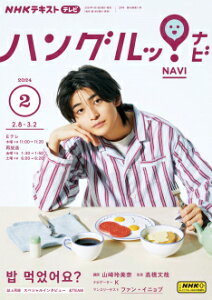 テレビ テレビハングルッ！ナビ　2024年2月号