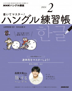 書いてマスター！ハングル練習帳　2024年 2月号