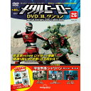 デアゴスティーニ メタルヒーローDVDコレクション 第26号