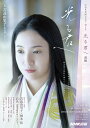 NHK大河ドラマ・ガイド 光る君へ 前編