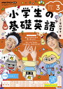 ラジオ 小学生の基礎英語 2024年3月号