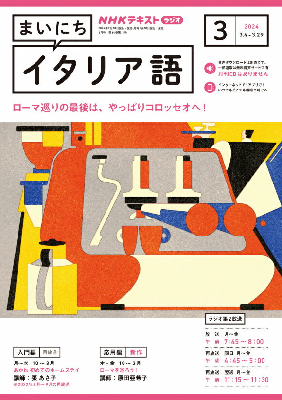 ラジオ まいにちイタリア語　2024年3月号