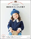 春夏秋冬のこどもの帽子