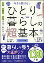 今さら聞けないひとり暮らしの超基本