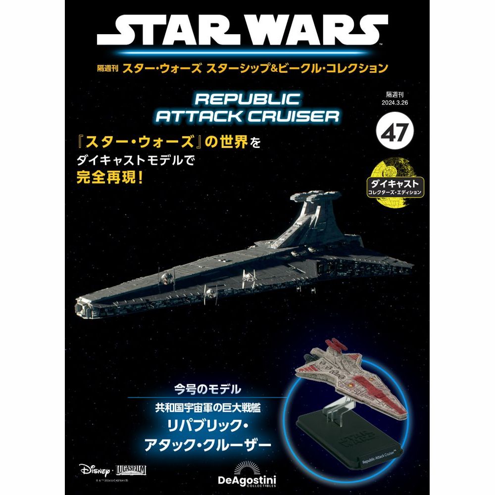 スター・ウォーズ スターシップ＆ビークル・コレクション 第47号 1