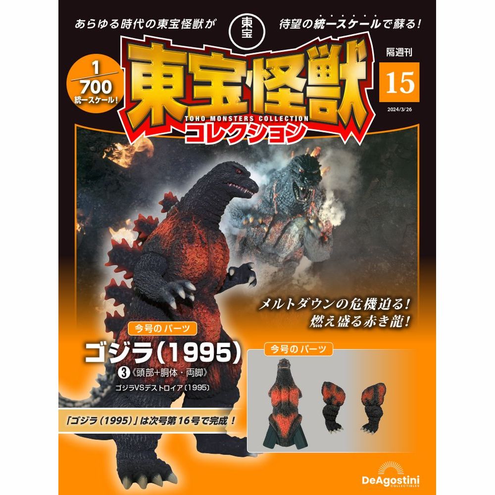 東宝怪獣コレクション ゴジラ1995 | 怪獣玩具に魅せられて 東宝怪獣コレクション ゴジラ1995 | 怪獣玩具に魅せられて