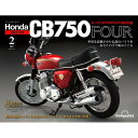 　この商品のほかの号はこちら 「ホンダ CB750FOUR 再刊行版」第2号 商品概要 シリンダーヘッドカバーにブリーザーカバーを取り付ける 号数：第2号 発売日：2024-02-13発売 通常価格：1,999円(税込)