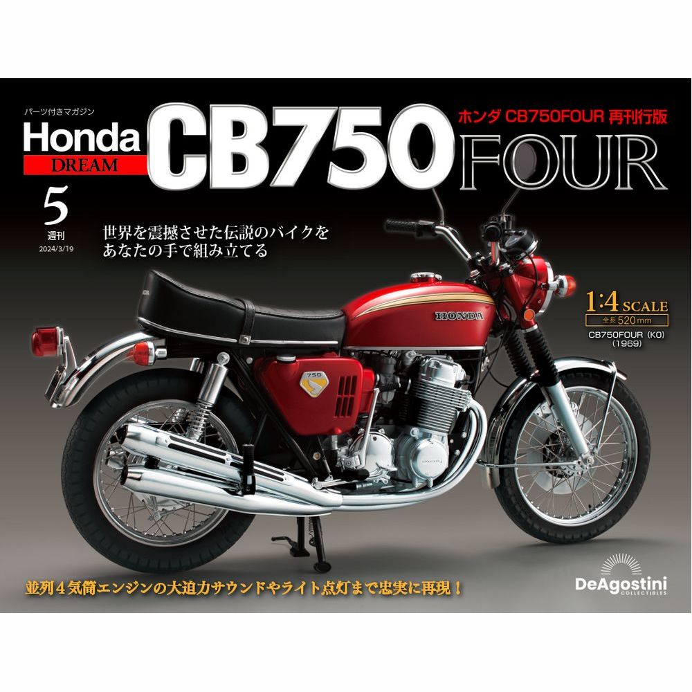 ホンダ CB750FOUR 再刊行版 第5号