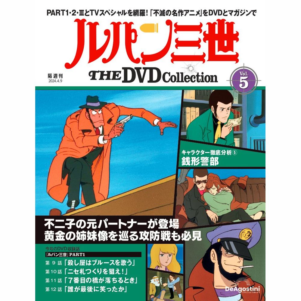 ルパン三世THE DVDコレクション 第5号