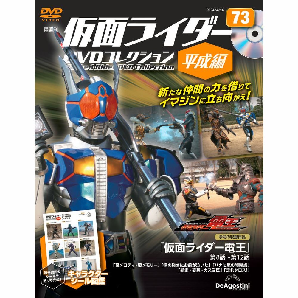 仮面ライダーDVDコレクション平成編　第73号