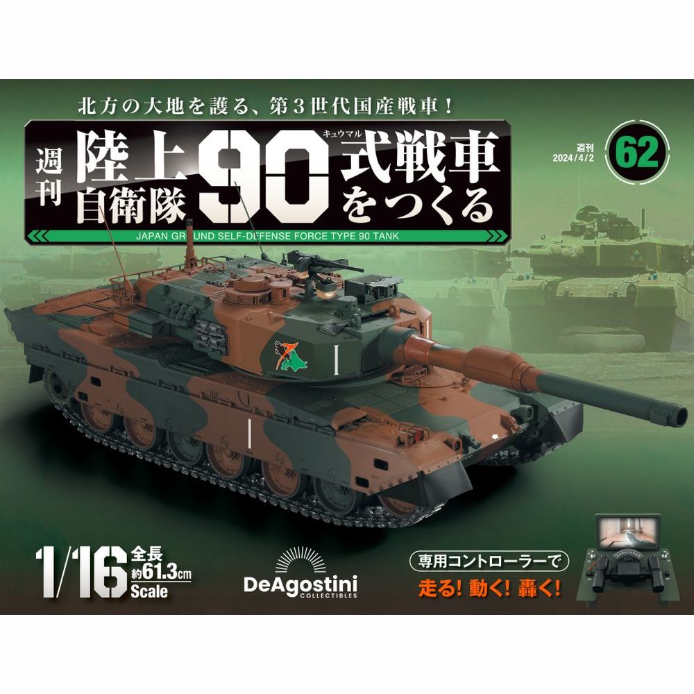 陸上自衛隊 90式戦車をつくる　第62号