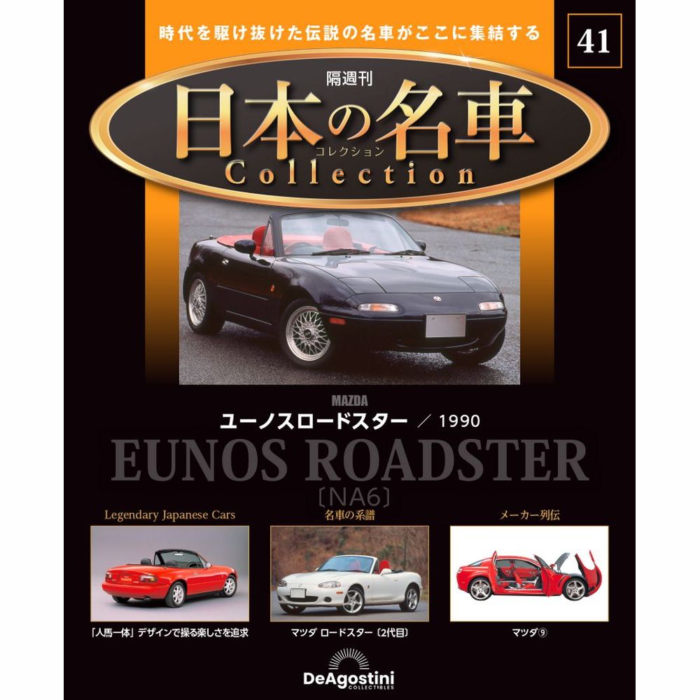 日本の名車コレクション　第41号