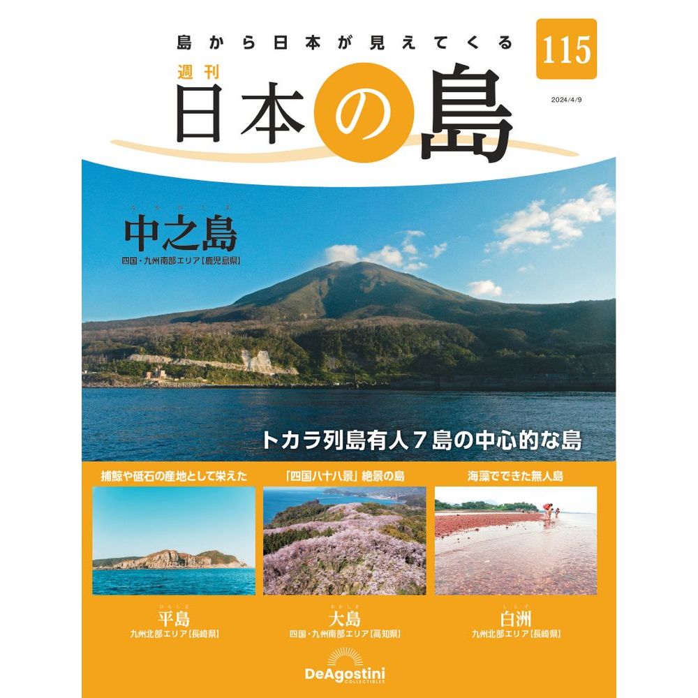 日本の島 第115号