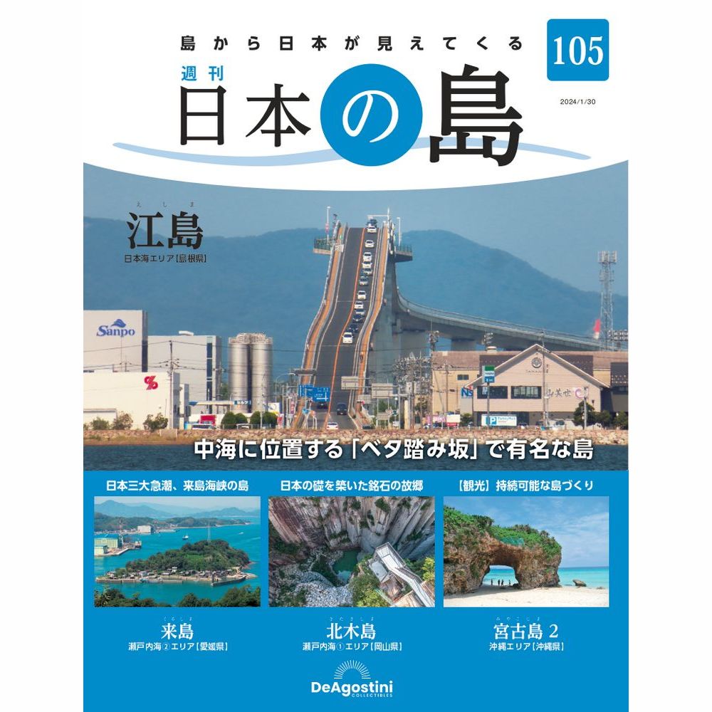 日本の島　 第105号