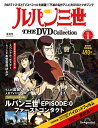 ルパン三世THE DVDコレクション 創刊号