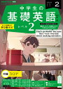 ラジオ 中学生の基礎英語 レベル2 2024年2月号