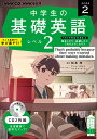 CD ラジオ 中学生の基礎英語 レベル2 2024年2月号