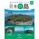 　この商品のほかの号はこちら 「日本の島」第104号 商品概要 平島　他 号数：第104号 発売日：2024-01-09発売 通常価格：799円(税込)