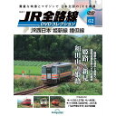 JR全路線DVDコレクション 第62号(3)