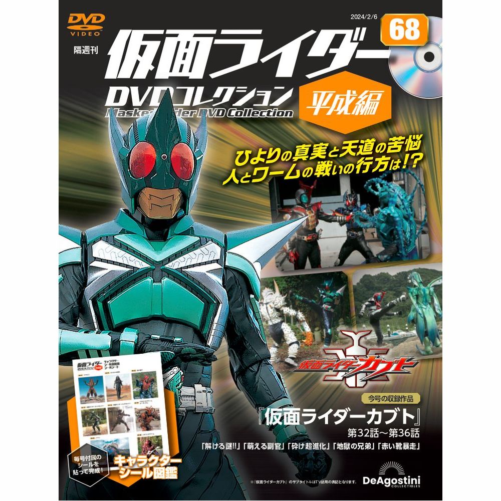 仮面ライダーDVDコレクション平成編