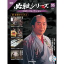 必殺シリーズ DVDコレクション 第95号