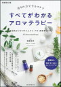 すべてがわかるアロマテラピー