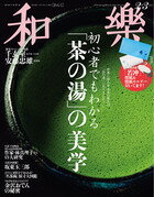 和樂 2024年 2・3月号