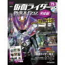 仮面ライダーDVDコレクション平成編 第75号