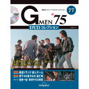 Gメン75 DVDコレクション 第77号