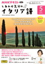 他のNHKテキストはこちらNHK テレビ しあわせ気分のイタリア語　2024年5月号 商品紹介 使うとポジティブに、しあわせになれるイタリア語の表現を学ぼう！ 4～9月：再放送（2023年10月～2024年3月） 　出演：渡辺早織（俳優） 　監修：張あさ子（イタリア語通訳・翻訳） ※10月以降の番組は新作予定。 ■月刊18日発売 ■電子版あり 放送情報 放送時間 チャンネル 放送日 Eテレ（本） 月 Eテレ（再） 翌週月 放送年間スケジュール 4月 ●4～9月 5月 再放送（23.10-24.03） 6月 7月 8月 9月 10月 ●10～3月 11月 新作予定 12月 内容未定 1月 2月 3月 ※前期は2023年度後期の再放送です。 商品情報 発売日 2024年4月18日 価格 定価：750円（本体682円） 判型 B5判 雑誌コード 953105 刊行頻度 月刊 NHK テキスト　