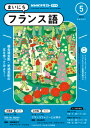 ラジオ まいにちフランス語 2024年5月号