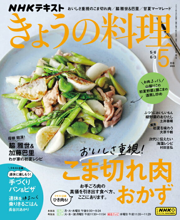 きょうの料理　2024年 5月号