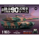 この商品のほかの号はこちら 「陸上自衛隊 90式戦車をつくる」第65号 商品概要 履帯を組み立てる 9 号数：第65号 発売日：2024-04-09発売 通常価格：2,099円(税込)